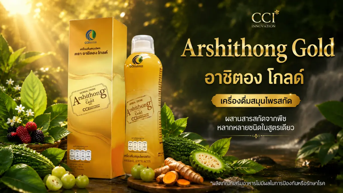 Arshithong Gold อาชิตอง โกลด์ เครื่องดื่มสมุนไพรสกัด