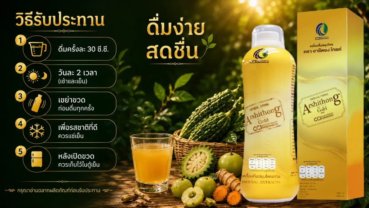 วิธีรับประทาน Arshithong Gold ดื่มครั้งละ 30 ซีซี วันละ 2 เวลา