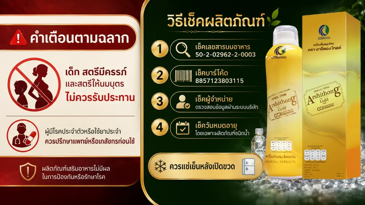 คำเตือนและวิธีตรวจสอบผลิตภัณฑ์ Arshithong Gold ของแท้