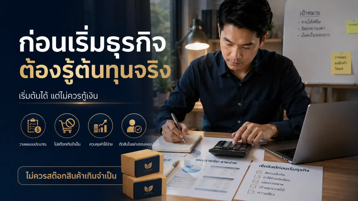 ต้นทุนจริงก่อนเริ่มธุรกิจเครือข่าย CCI และการวางแผนงบประมาณอย่างรอบคอบ