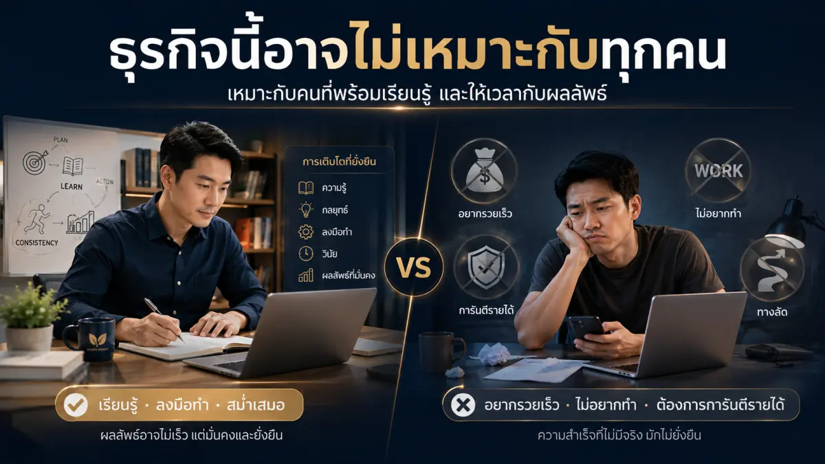 ธุรกิจเครือข่าย CCI เหมาะกับคนที่พร้อมเรียนรู้ ลงมือทำ และทำอย่างสม่ำเสมอ