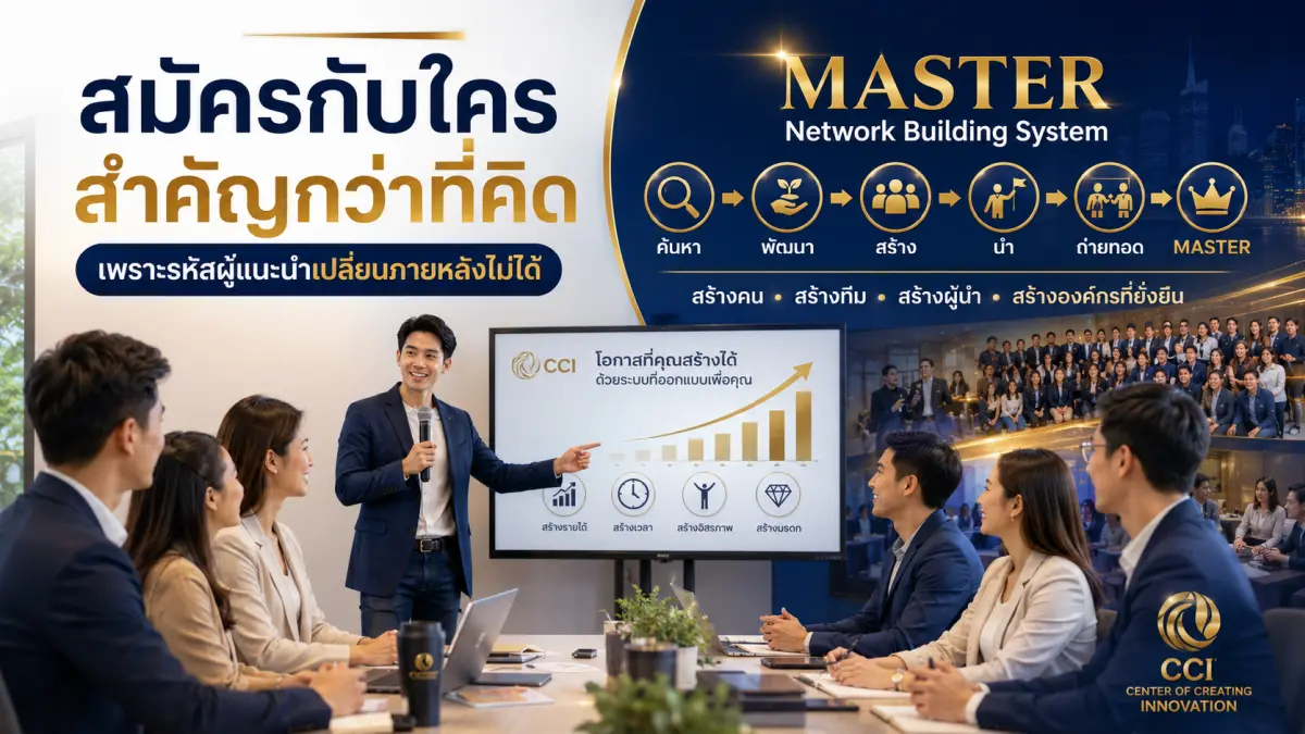 MASTER Network Building System ระบบสร้างทีม พัฒนาผู้นำ และสร้างองค์กรอย่างยั่งยืน