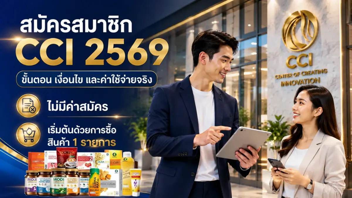 สมัครสมาชิก CCI 2569 ขั้นตอน เงื่อนไข และค่าใช้จ่ายจริง