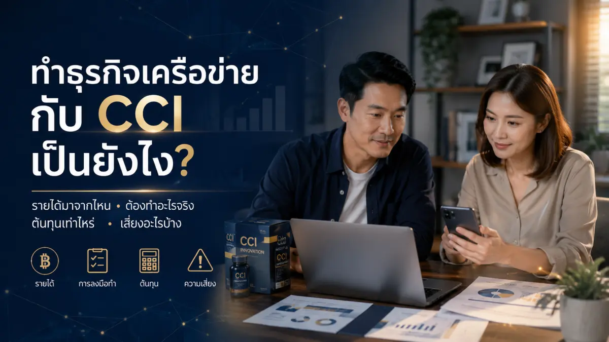 ทำธุรกิจเครือข่าย CCI เป็นยังไง สำหรับคนทำงานที่ต้องการสร้างธุรกิจออนไลน์