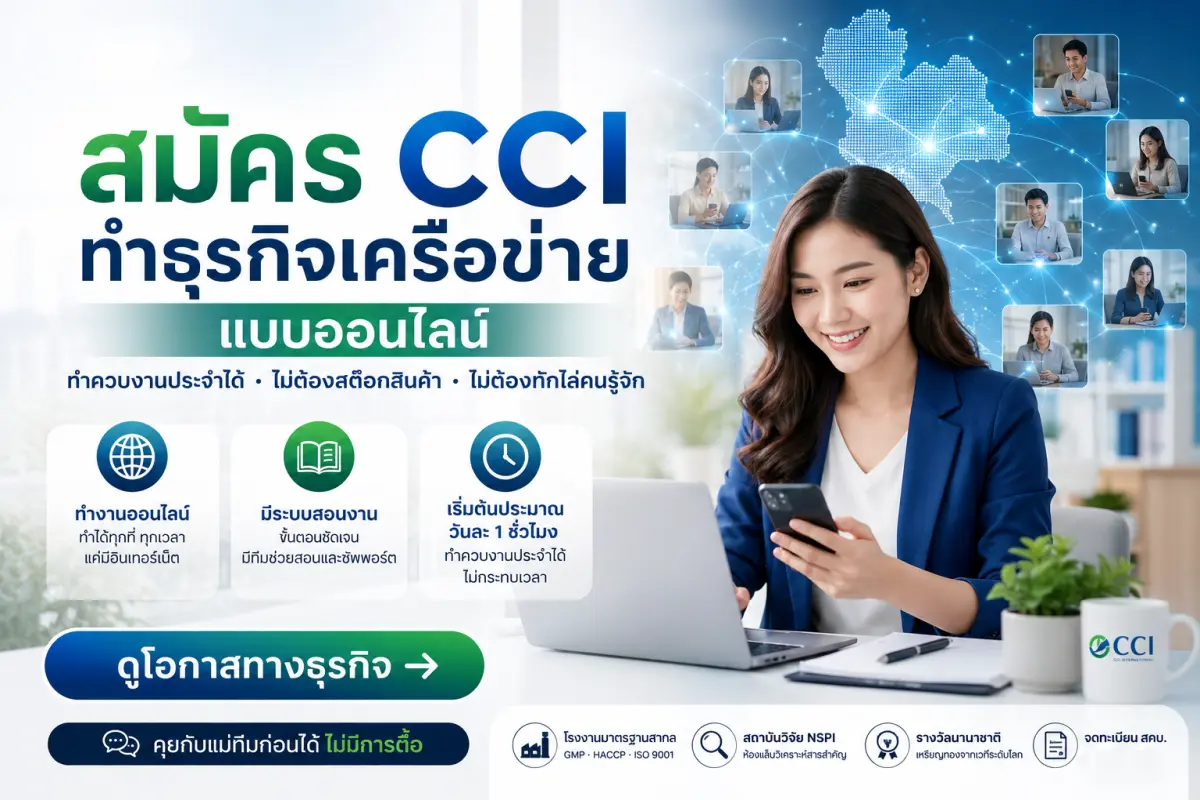 สมัคร CCI ทำธุรกิจเครือข่ายออนไลน์