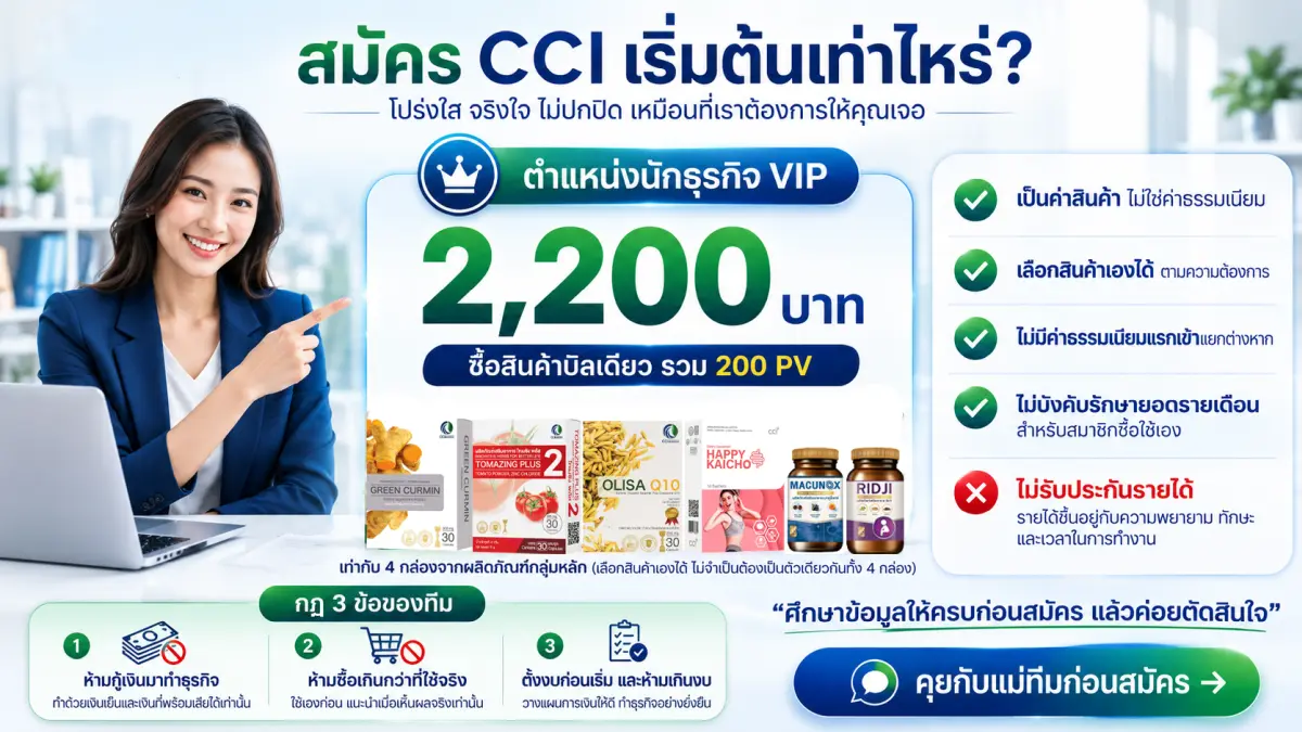 สมัคร CCI เริ่มต้น 2,200 บาท นักธุรกิจ VIP