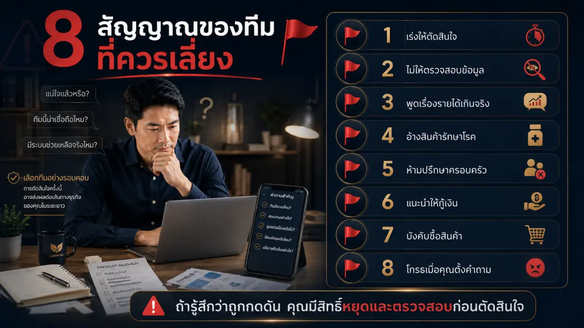 8 สัญญาณเตือนของทีมธุรกิจเครือข่ายที่ควรระวังก่อนสมัคร CCI