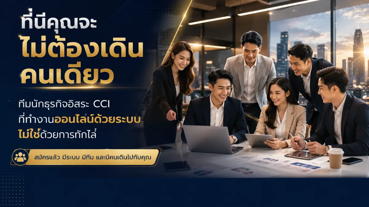 ทีมธุรกิจ CCI ทำงานร่วมกันด้วยระบบและมีทีมคอยสนับสนุน