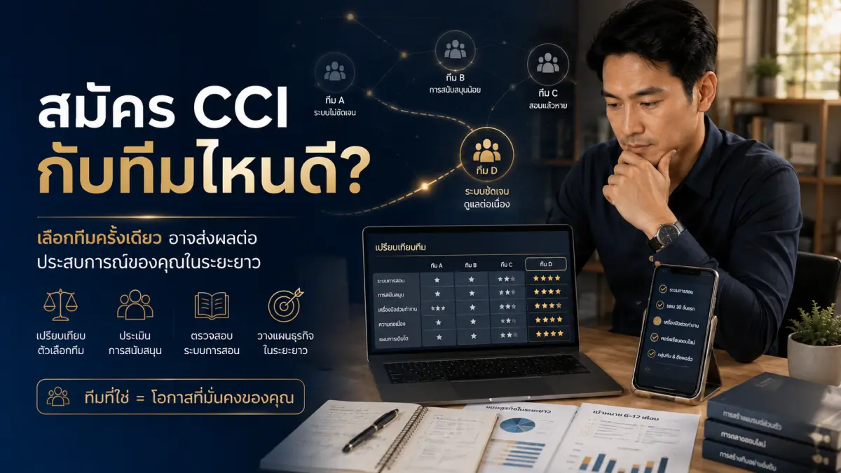 สมัคร CCI กับทีมไหนดี วิธีเลือกทีมธุรกิจเครือข่ายอย่างรอบคอบก่อนตัดสินใจ