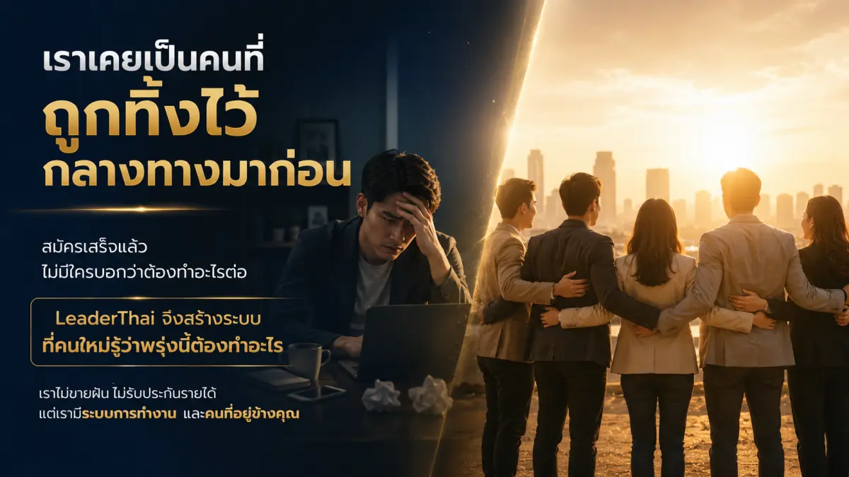 LeaderThai ทีมธุรกิจที่มีระบบและช่วยเหลือสมาชิกไม่ให้เดินคนเดียว
