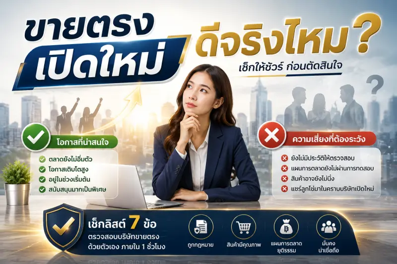 ขายตรงเปิดใหม่ ดีจริงไหม?